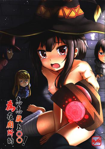 Hot Giving ○○ to Megumin in the Toilet!- Kono subarashii sekai ni syukufuku o hentai Female College Student