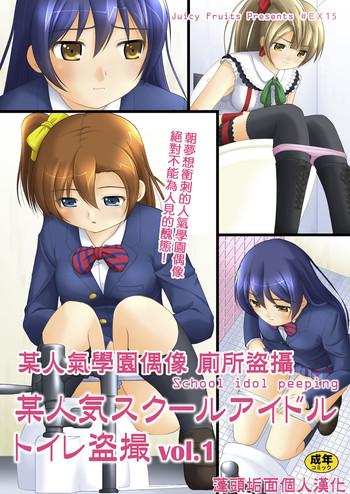 Mother fuck Bou Ninki School Idol Toilet Tousatsu vol. 1 | 某人氣學園偶像 廁所盜攝 Vol. 1- Love live hentai KIMONO