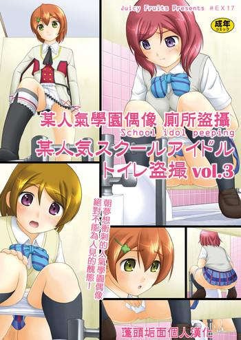 Lolicon Bou Ninki School Idol Toilet Tousatsu vol. 3 | 某人氣學園偶像 廁所盜攝 vol. 3- Love live hentai Relatives