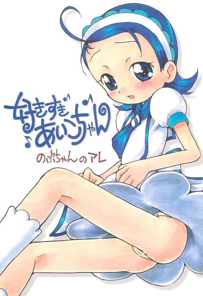 Kashima (C69) [Soul Magic (Sudoo Kaoru)] Suki suki Aiko-chan Nobu-chan no Are (Ojamajo Doremi)- Ojamajo doremi | magical doremi hentai Egg Vibrator
