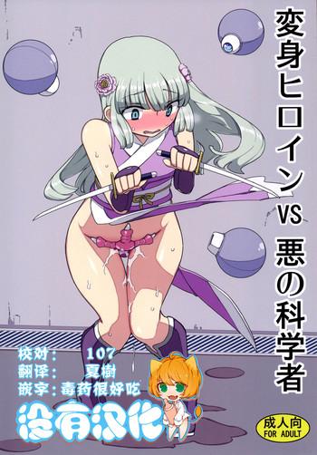 Big breasts Henshin Heroine VS Aku no Kagakusha Variety