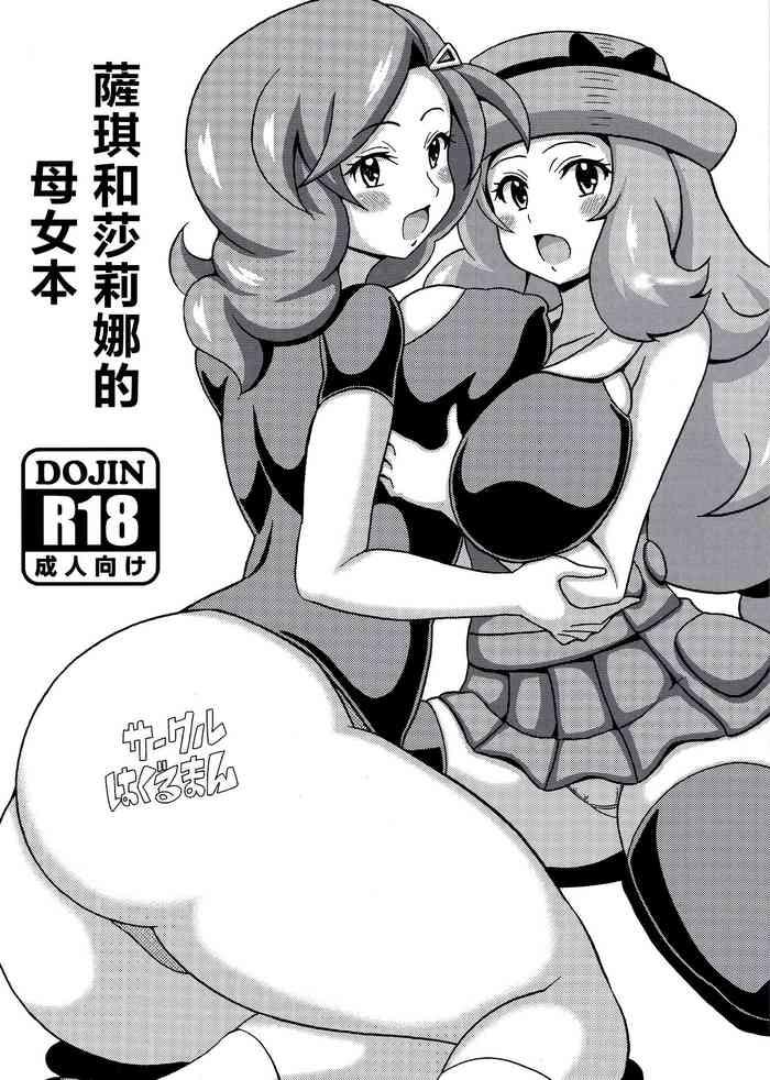 Yaoi hentai Saki to Serena no Oyako Hon | 薩琪和莎莉娜的母女本- Pokemon hentai Car Sex