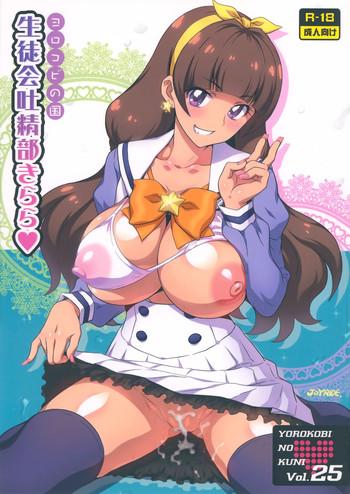 Footjob Yorokobi no Kuni Vol. 25 Seitokai Toseibu Kirara- Go princess precure hentai Egg Vibrator