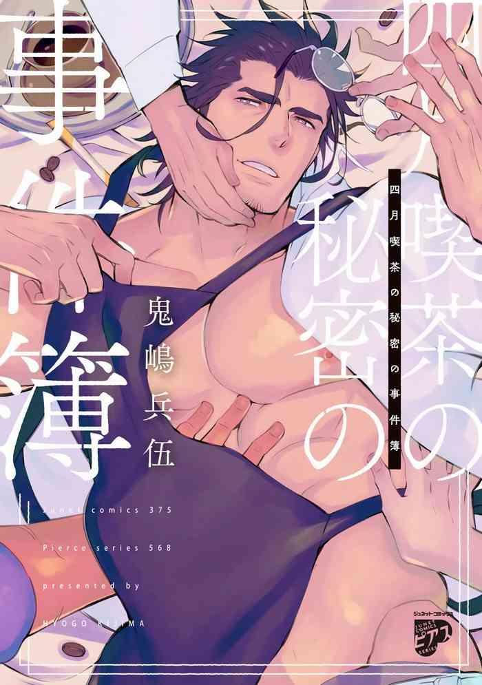 Groping [Kijima Hyougo] Shigatsu Kissa no Himitsu no Jiken-bo | 四月咖啡馆的神秘事件簿 1-3  [Chinese] [拾荒者汉化组] [Digital] Threesome / Foursome