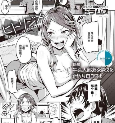 Amateur [Dramus] Hitorijime – first come first served Ch. 1-5 [Chinese] [牛头人部落×新桥月白日语社] Hot Whores
