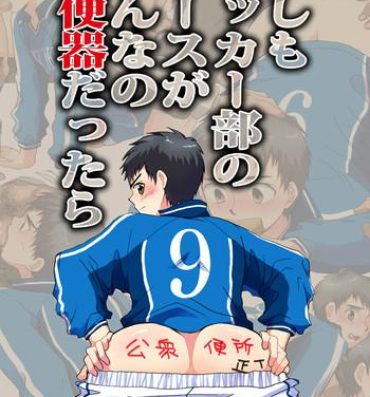 Butt Moshimo Soccer-bu no Ace ga Minna no Nikubenki dattara- Whistle hentai Gay Twinks