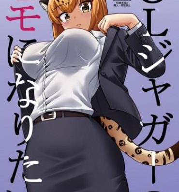 Blow Job Porn OL Jaguar no Himo ni Naritai- Kemono friends hentai Style