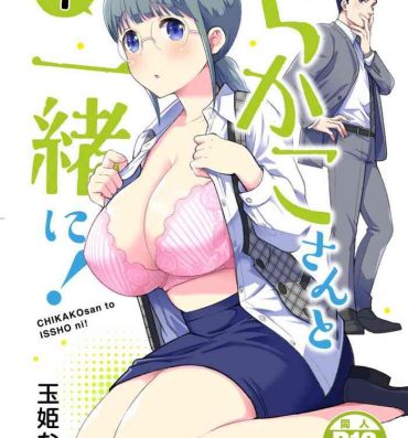 Fuck For Money Chikako-san to Issho ni! 1 | 和千伽子小姐一起! 1- Original hentai Nipple